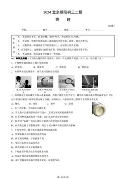 2024北京朝阳初三二模物理（教师版）-答案