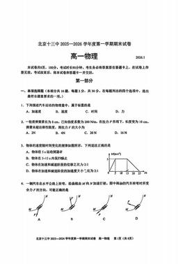 2026北京十三中高一（上）期末物理-试题