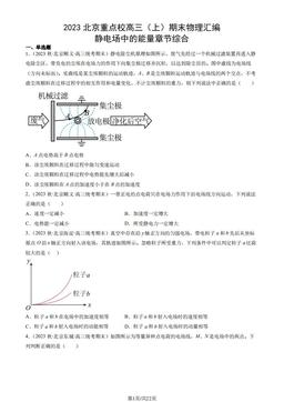 2023北京重点校高三（上）期末物理汇编：静电场中的能量章节综合-答案