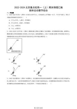 2022-2024北京重点校高一（上）期末物理汇编：抛体运动章节综合-答案
