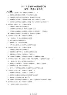 2023北京初三一模物理汇编：探究—物质的比热容-答案