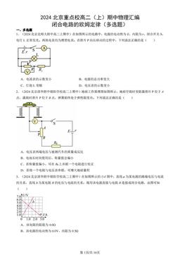 2024北京重点校高二（上）期中物理汇编：闭合电路的欧姆定律（多选题）-答案