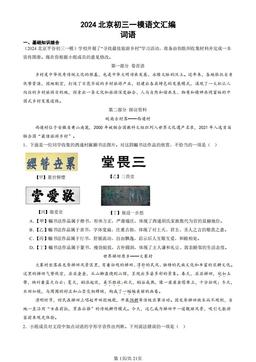 2024北京初三一模语文汇编：词语-答案
