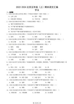 2022-2024北京五年级（上）期末语文汇编：字义-答案