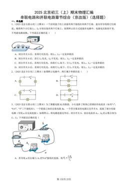 2025北京初三（上）期末物理汇编：串联电路和并联电路章节综合（京改版）（选择题）-答案
