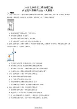 2025北京初三二模物理汇编：内能的利用章节综合（人教版）-答案