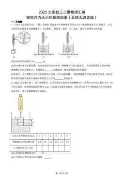 2025北京初三二模物理汇编：探究浮力大小的影响因素（北师大课改版）-答案