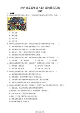 2024北京五年级（上）期末语文汇编：词语