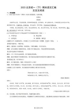 2023北京初一（下）期末语文汇编：文言文阅读-答案