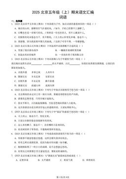 2025北京五年级（上）期末语文汇编：词语-答案