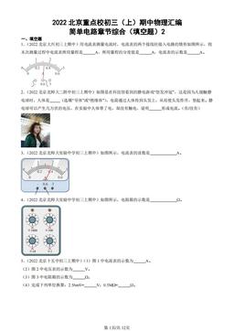 2022北京重点校初三（上）期中物理汇编：简单电路章节综合（填空题）2-答案