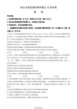 2023北京北师大附中高三10月月考政治（教师版）-答案
