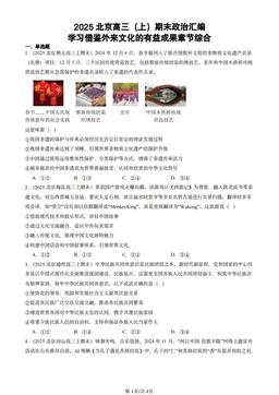 2025北京高三（上）期末政治汇编：学习借鉴外来文化的有益成果章节综合-答案