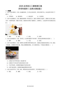 2025北京初三二模物理汇编：升华和凝华（北师大课改版）-答案