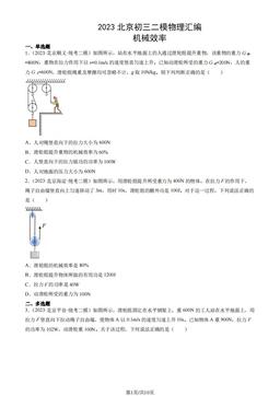 2023北京初三二模物理汇编：机械效率-答案