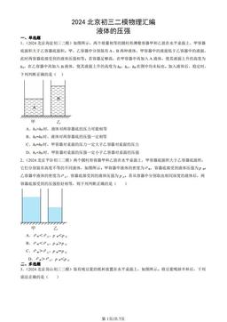 2024北京初三二模物理汇编：液体的压强-答案