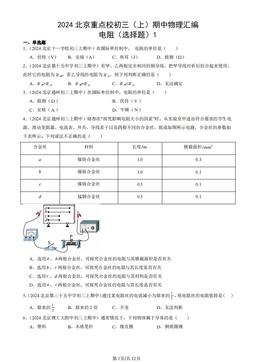 2024北京重点校初三（上）期中物理汇编：电阻（选择题）1-答案