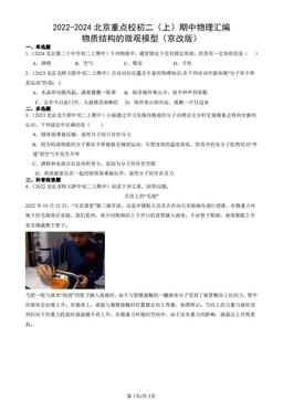 2022-2024北京重点校初二（上）期中物理汇编：物质结构的微观模型（京改版）-答案