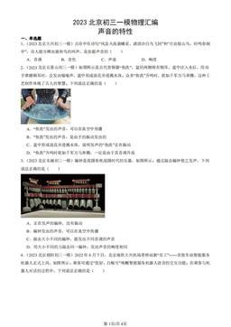 2023北京初三一模物理汇编：声音的特性-答案
