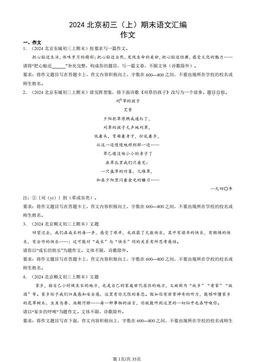 2024北京初三（上）期末语文汇编：作文-答案