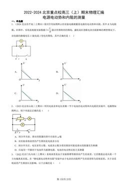 2022-2024北京重点校高三（上）期末物理汇编：电源电动势和内阻的测量-答案