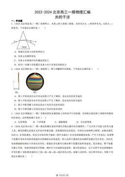 2022-2024北京高三一模物理汇编：光的干涉-答案