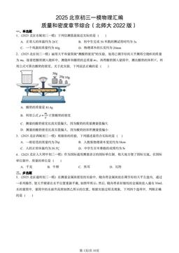 2025北京初三一模物理汇编：质量和密度章节综合（北师大2022版）-答案