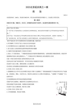 2023北京延庆高三一模政治（教师版）-答案