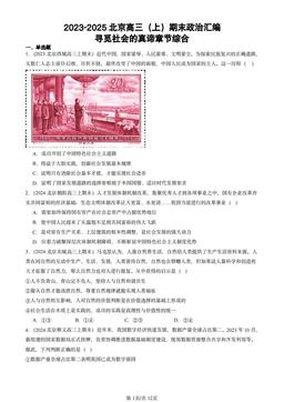 2023-2025北京高三（上）期末政治汇编：寻觅社会的真谛章节综合-答案