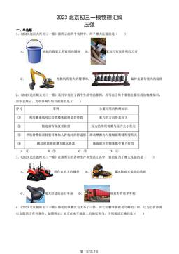 2023北京初三一模物理汇编：压强-答案