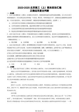 2023-2025北京高三（上）期末政治汇编：正确运用复合判断-答案