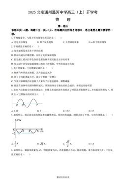 2025北京通州潞河中学高三（上）开学考物理（教师版）-答案