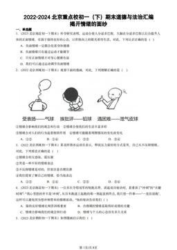2022-2024北京重点校初一（下）期末道德与法治汇编：揭开情绪的面纱-答案