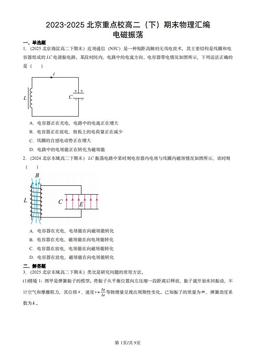 2023-2025北京重点校高二（下）期末物理汇编：电磁振荡-答案