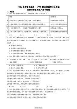 2024北京重点校初一（下）期末道德与法治汇编：做情绪情感的主人章节综合-答案