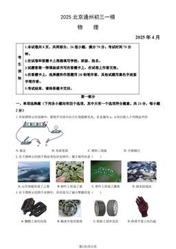 2025北京通州初三一模物理（教师版）-答案
