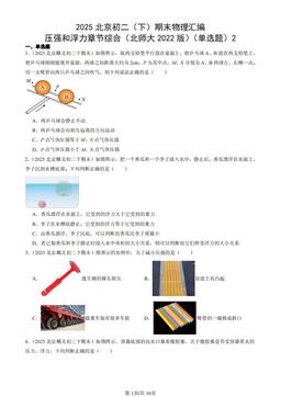 2025北京初二（下）期末物理汇编：压强和浮力章节综合（北师大2022版）（单选题）2-答案