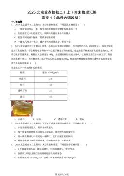 2025北京重点校初二（上）期末物理汇编：密度1（北师大课改版）-答案