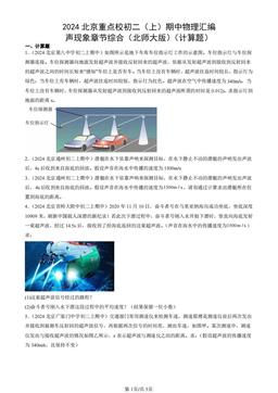 2024北京重点校初二（上）期中物理汇编：声现象章节综合（北师大版）（计算题）-答案