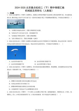 2024-2025北京重点校初二（下）期中物理汇编：机械能及其转化（人教版）-答案