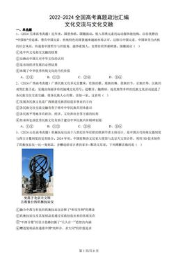 2022-2024全国高考真题政治汇编：文化交流与文化交融