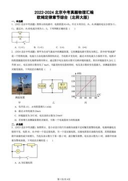 2022-2024北京中考真题物理汇编：欧姆定律章节综合（北师大版）-答案