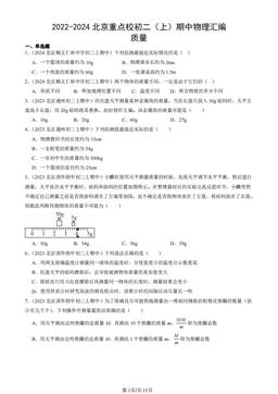 2022-2024北京重点校初二（上）期中物理汇编：质量-答案