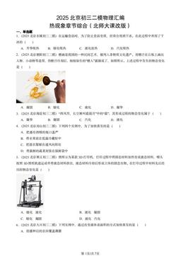 2025北京初三二模物理汇编：热现象章节综合（北师大课改版）-答案
