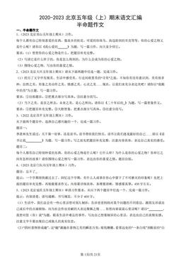 2020-2023北京五年级（上）期末语文汇编：半命题作文-答案