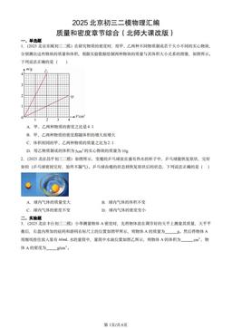 2025北京初三二模物理汇编：质量和密度章节综合（北师大课改版）-答案