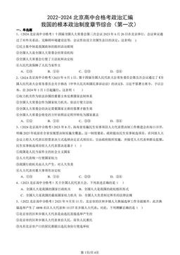 2022-2024北京高中合格考政治汇编：我国的根本政治制度章节综合（第一次）-答案