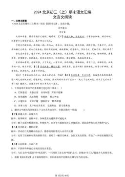 2024北京初三（上）期末语文汇编：文言文阅读-答案