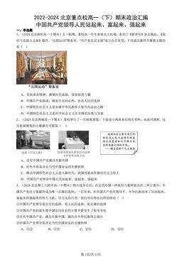 2022-2024北京重点校高一（下）期末政治汇编：中国共产党领导人民站起来、富起来、强起来-答案