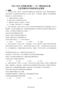 2022-2024北京重点校高一（上）期末政治汇编：习近平新时代中国特色社会思想-答案